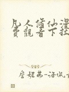 凡人修仙漫画免费观看下拉式