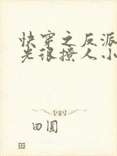 快穿之反派白月光很撩人小说小说