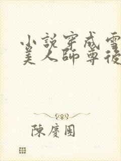 小说穿成雪妖病美人师尊后