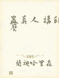 蛊真人 讲的什么