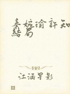 秦婉瑜许知远大结局