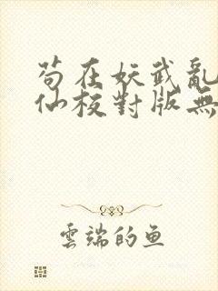 苟在妖武乱世修仙校对版无错