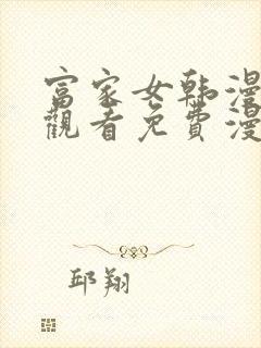 富家女韩漫免费观看免费漫画全集