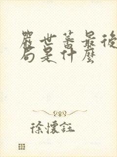 严世蕃最后的结局是什么