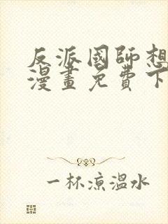 反派国师想转正漫画免费下拉式漫画
