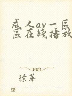 成人av一区二区在线播放