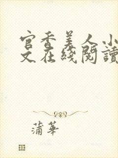 官香美人小说全文在线阅读无弹窗封面