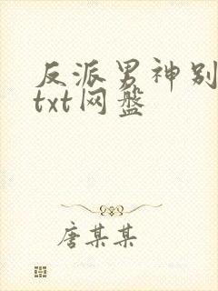 反派男神别黑化txt网盘
