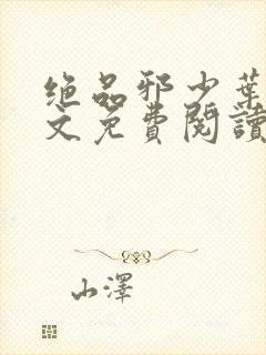 绝品邪少叶潇全文免费阅读