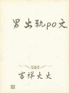 男出轨po文