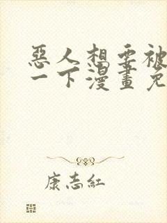 恶人想要被抢救一下漫画免费阅读下拉式