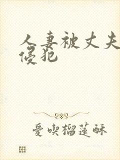 人妻被丈夫上司侵犯