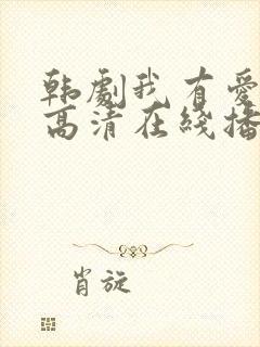 韩剧我有爱人了高清在线播放