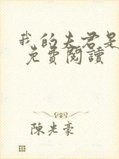 我的夫君是绝色 免费阅读