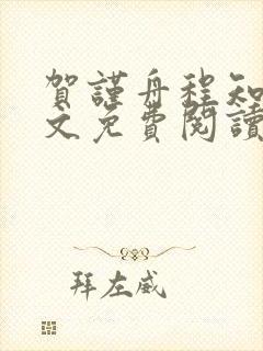 贺谨舟程知鸢全文免费阅读贺总封面