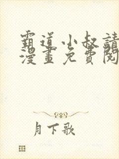 霸道小叔请轻撩漫画免费阅读下拉式六