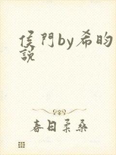 侯门by希昀小说封面