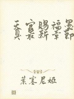 天官赐福墨香铜臭最新章节列表免费