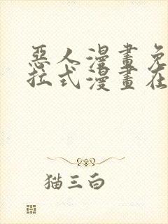 恶人漫画免费下拉式漫画在线观看