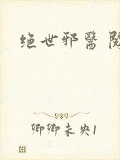 绝世邪医 阅读