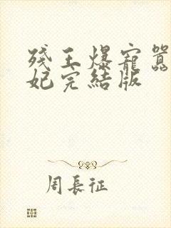 残王爆宠嚣张医妃完结版