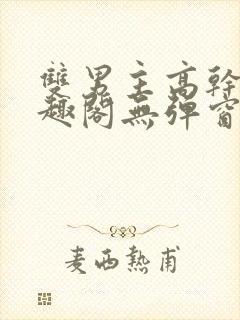 双男主高干文笔趣阁无弹窗