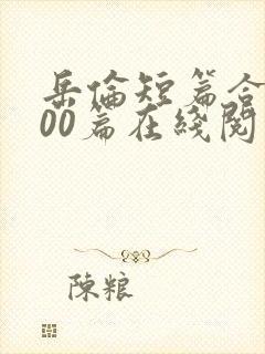 岳伦短篇合集500篇在线阅读封面