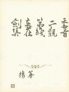 剑来第二季第5集在线观看免费完整版
