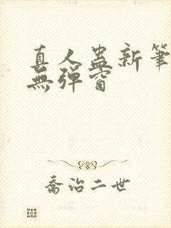 真人蛊新笔趣阁无弹窗