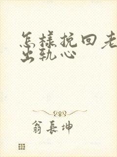 怎样挽回老公的出轨心