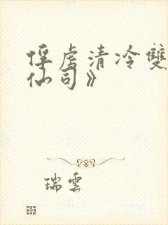 俘虏清冷双性美仙司》