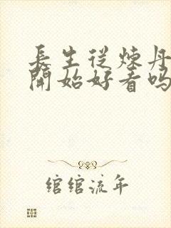 长生从炼丹宗师开始好看吗