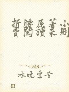 折腰原著小说免费阅读未删减封面