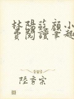 林阳苏颜小说免费阅读笔趣阁封面