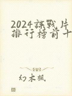 2024谍战片排行榜前十名