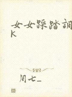 女女踩踏调教vk封面
