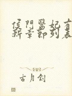 侯门医妃有点毒新章节列表