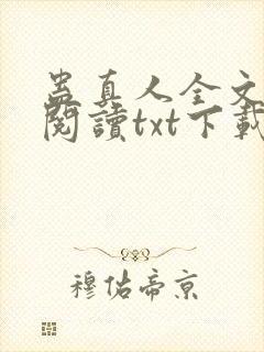 蛊真人全文免费阅读txt下载