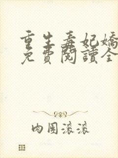 重生毒妃娇又甜免费阅读全文