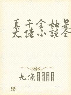 真千金她是全能大佬小说全本免费阅读封面