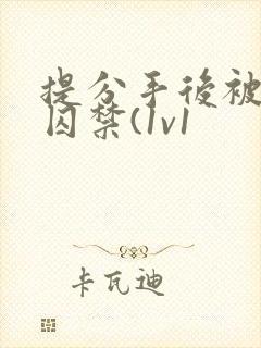 提分手后被男友囚禁(1v1
