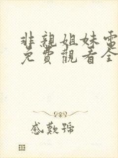 非亲姐妹电视剧免费观看全集
