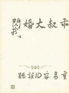 闪婚大叔乖乖宠我