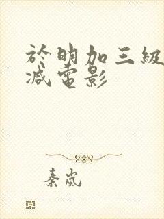 于明加三级无删减电影封面