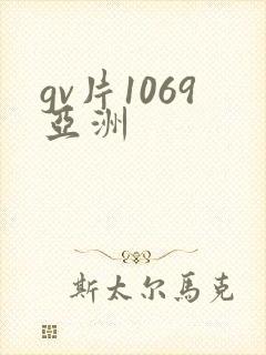 gv片1069亚洲
