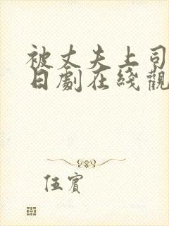 被丈夫上司侵犯日剧在线观看
