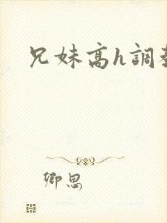 兄妹高h调教文