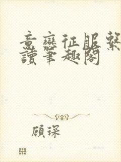 意恋征服系列阅读笔趣阁