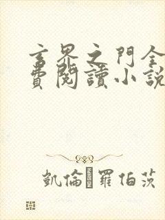 玄界之门全文免费阅读小说