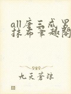 all唐三成男抹布笔趣阁